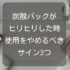 炭酸パックがヒリヒリした時の使用をやめるべきサイン3つ