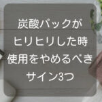 炭酸パックがヒリヒリした時の使用をやめるべきサイン3つ