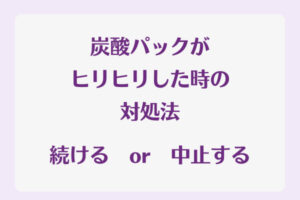 炭酸パックがヒリヒリした時の対処法