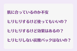 炭酸パックがヒリヒリした時の疑問