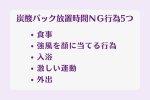 炭酸パックの放置時間にできないＮＧ行為5つ