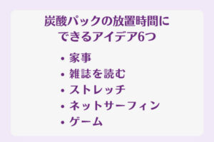 炭酸パックの放置時間にできるアイデア6つ