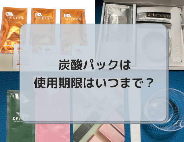 炭酸パックの使用期限はいつまで？