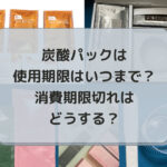 炭酸パックは 使用期限はいつまで？消費期限切れは どうする？