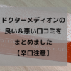 ドクターメディオンの 良い＆悪い口コミを まとめました 【辛口注意】