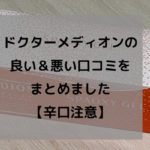 ドクターメディオンの 良い＆悪い口コミを まとめました 【辛口注意】